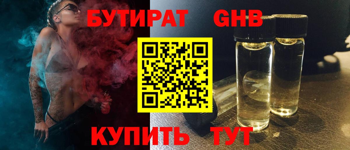 Бутират  Вход с VPN  Набережные Челны  БУТИРАТ оксибутират 