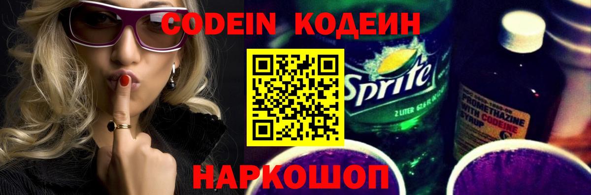 Набережные Челны  Кодеиновый сироп Lean Purple Drank  Вход с VPN  Кодеин напиток Lean (лин) 