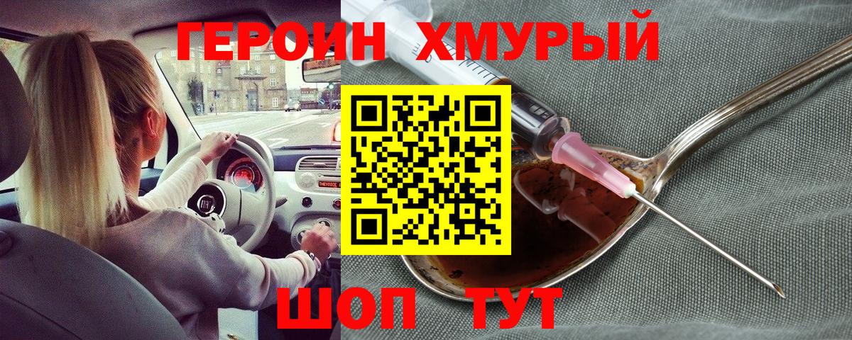 Героин хмурый Набережные Челны